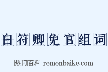 白符卿免官组词是什么意思的图片